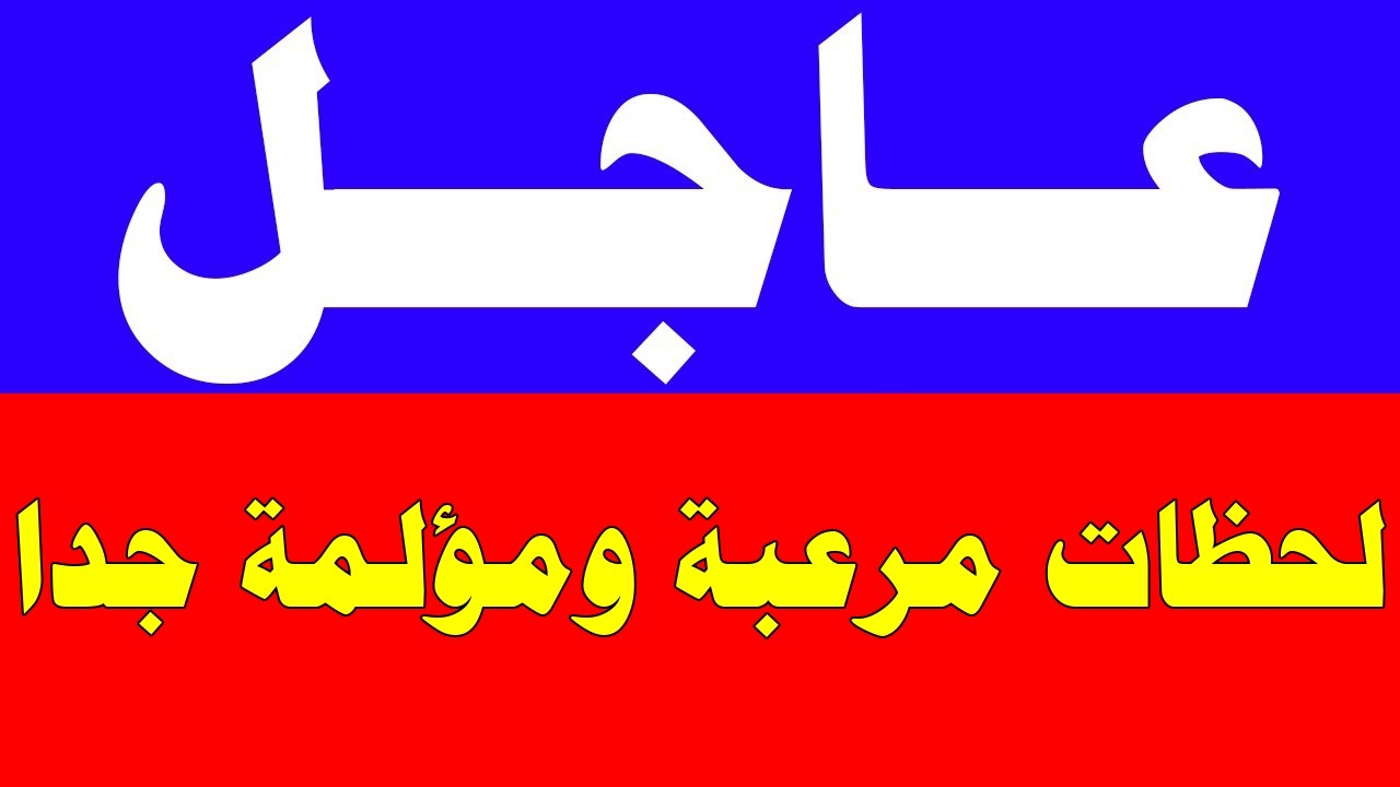اخبار اليوم السيت 28-2-2026 , الحدث مباشر, الجزيرة مباشر, اخبار اليوم مباشر الان