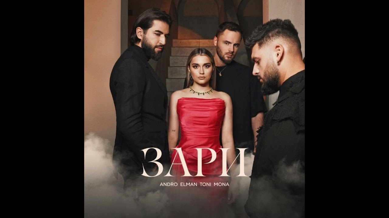 Andro, Elman, Toni, Mona - Зари (Official Music Video)