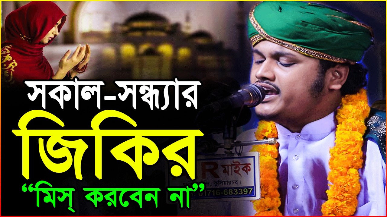 এই জিকির করলে মন শান্ত হবে |সকাল-সন্ধ্যার জিকির Powerful Zikir 2026 ক্বারী শামীম রেজা আল কাদেরী ২০২৬