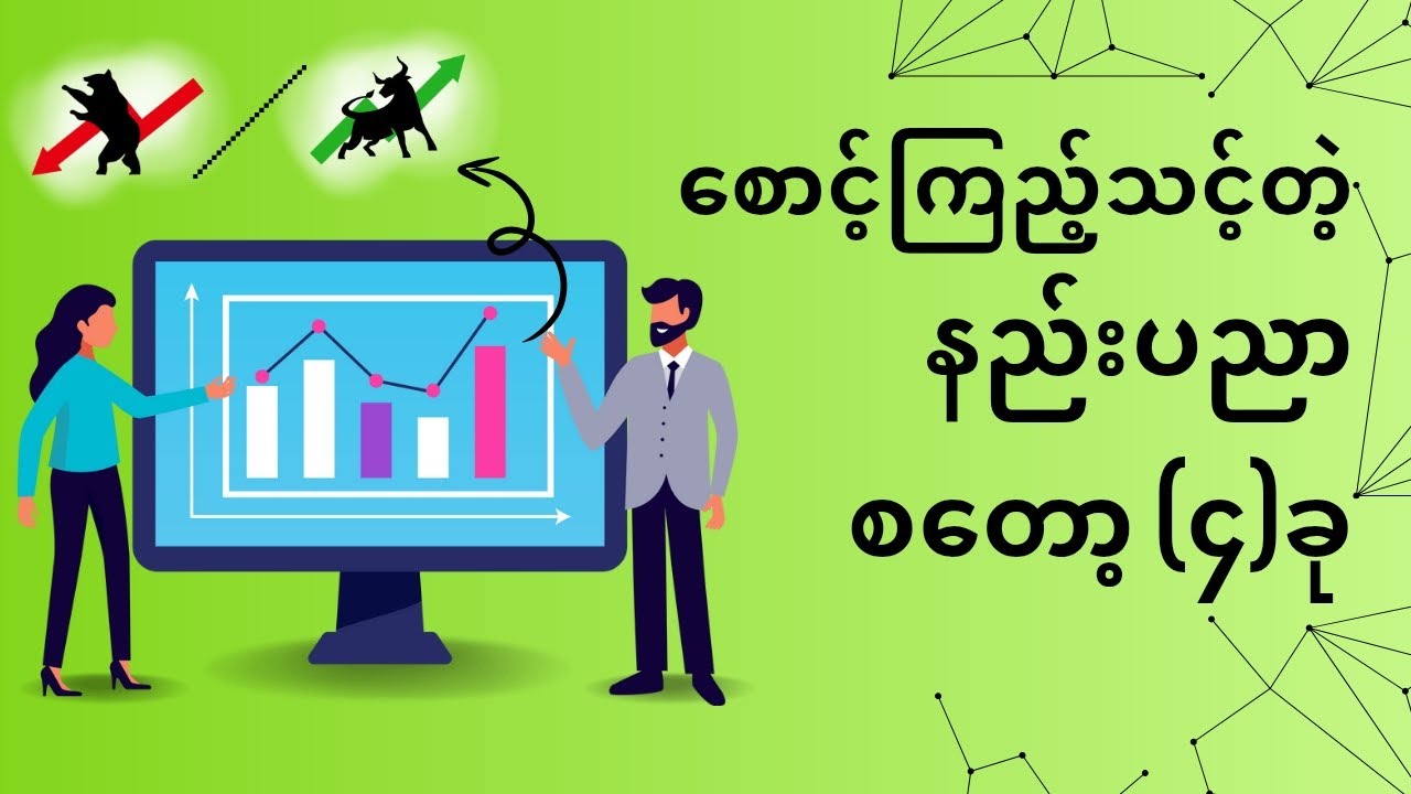 ၂၀၂၅ မှာ စောင့်ကြည့်သင့်တဲ့ နည်းပညာစတော့ (၄)ခု