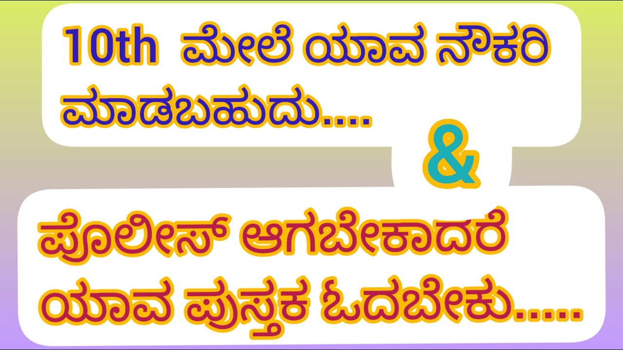 10th ಮೇಲೆ ಯಾವ ನೌಕರಿ ಮಾಡಬಹುದು..... ಮತ್ತು ಪೊಲೀಸ್ ಆಗಬೇಕಾದರೆ ಯಾವ ಪುಸ್ತಕ ಓದಬೇಕು....