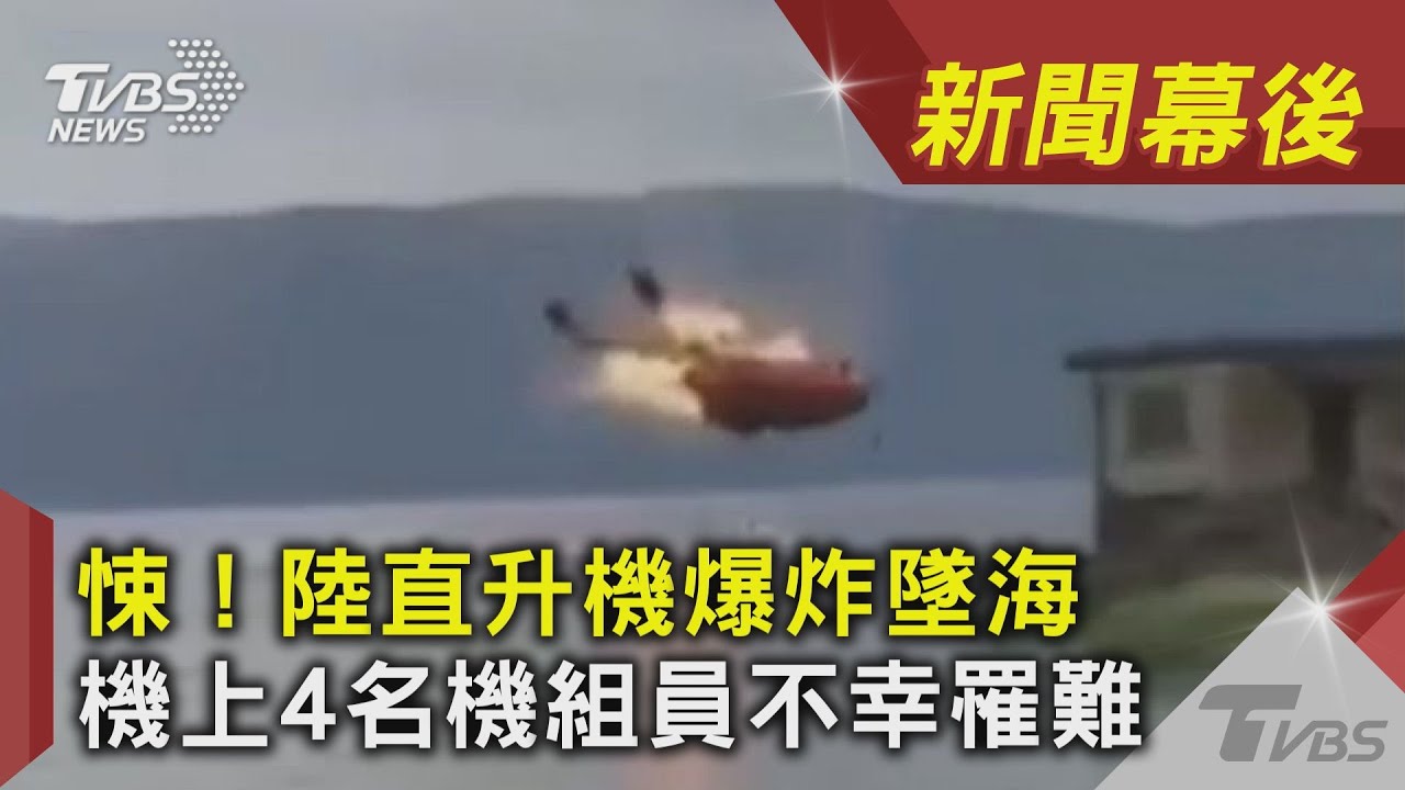 悚！陸直升機爆炸墜海 機上4名機組員不幸罹難｜TVBS新聞｜新聞幕後