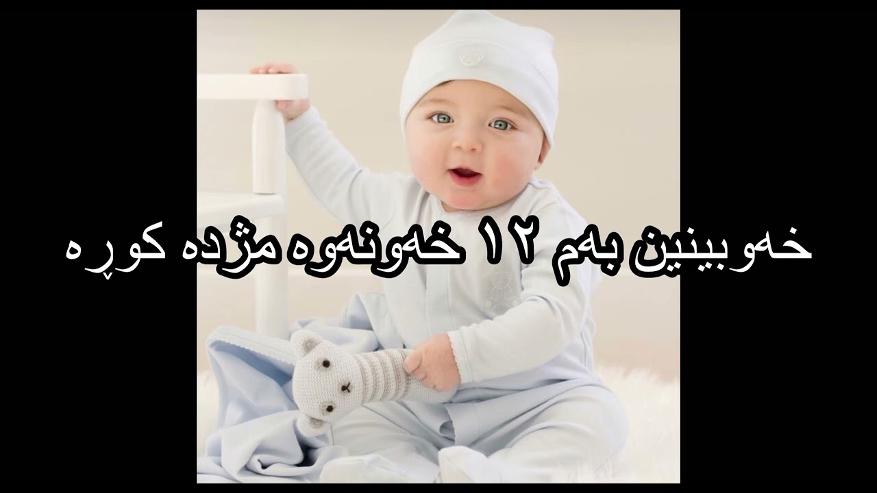 خەوبینین بەم ١٢ خەونەوە مژدە کوڕە - Dream reading in kurdish