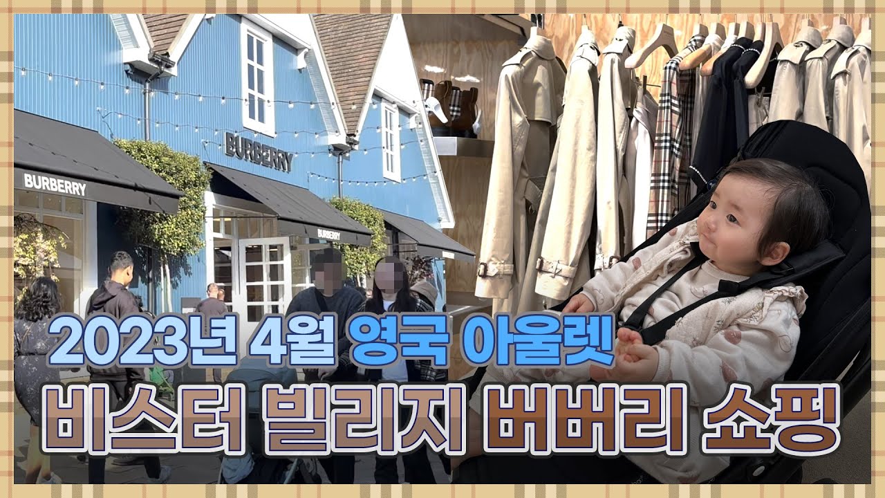 영국 생활 브이로그 | 영국 아울렛 비스터 빌리지 | 버버리 쇼핑 | 이스터 홀리데이 | 15개월 아기와 자동차여행 | EP 45.