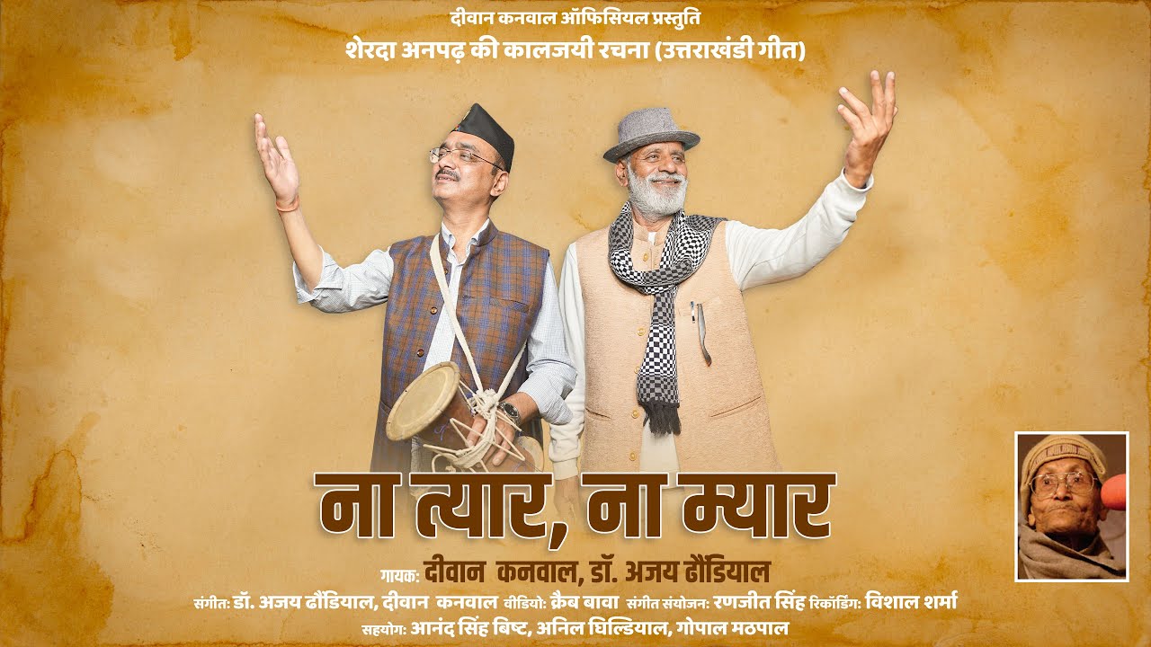 ना त्यार, ना म्यार Na Tyar Na Myar