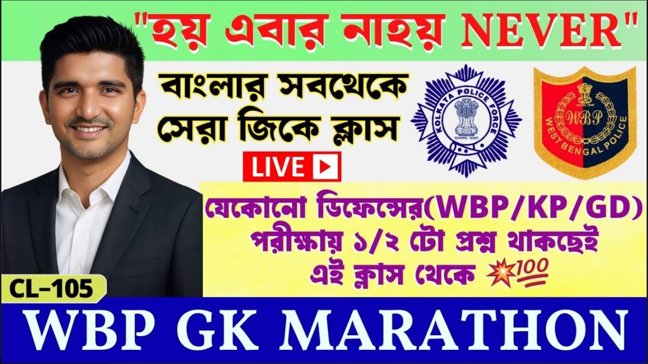 🎯𝗪𝗕𝗣 𝗟𝗜𝗩𝗘 𝗚𝗞 𝗠𝗔𝗥𝗔𝗧𝗛𝗢𝗡 𝗖𝗟𝗔𝗦𝗦✅প্রশ্ন আমার উত্তর তোমার-𝗪𝗕𝗣/𝗞𝗣/𝗔𝗚𝗡𝗜𝗩𝗘𝗘𝗥/𝗚𝗗/𝗡𝗧𝗣𝗖 𝗦𝗣𝗘𝗖𝗜𝗔𝗟 𝗟𝗜𝗩𝗘 𝗖𝗟𝗔𝗦𝗦 105