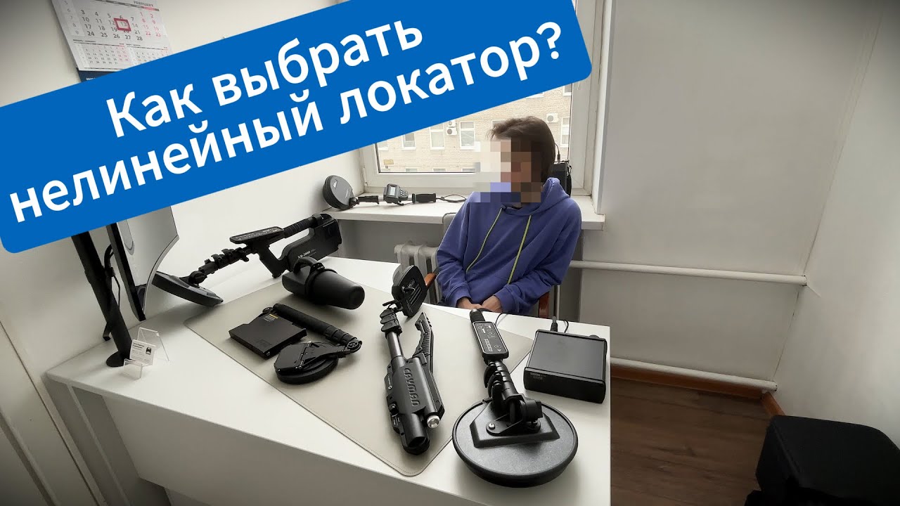 Как выбрать нелинейный локатор?