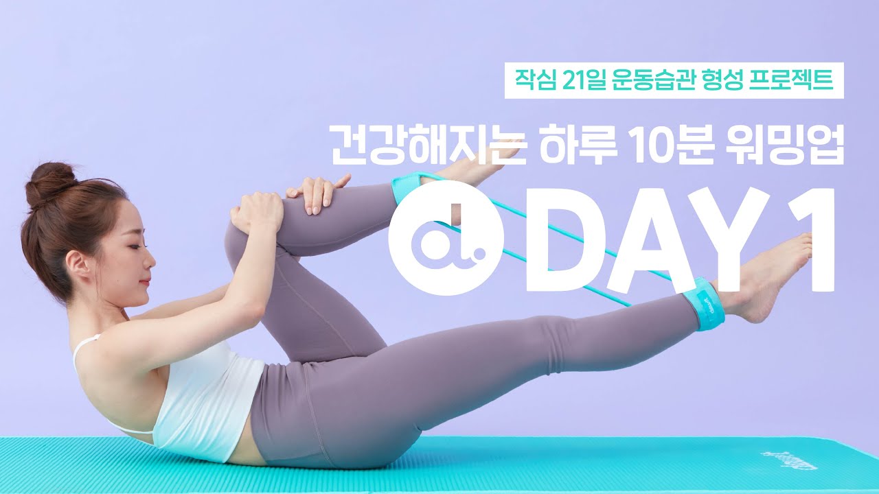 [작심 21일 챌린지] DAY 1_건강해지는 하루 10분 워밍업💪💪 #운동습관형성 #듀잇챌린지