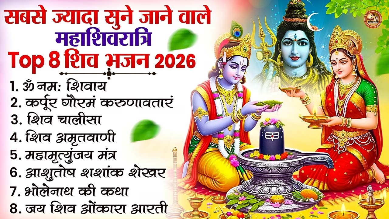 2026 महाशिवरात्रि Special भजन, शिवरात्रि के भजन, नॉनस्टॉप शिव भजन, 2026 #Shivratri, Shiv Bhajan 2026