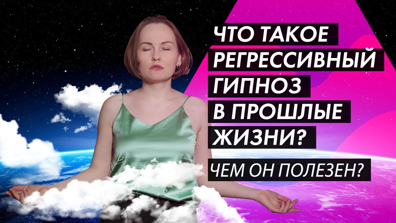 РЕГРЕССИВНЫЙ ГИПНОЗ. ПРОШЛЫЕ ЖИЗНИ. РЕГРЕСС. РЕГРЕССИЯ. ЧТО ЭТО? ЧЕМ И КОМУ ПОЛЕЗЕН?