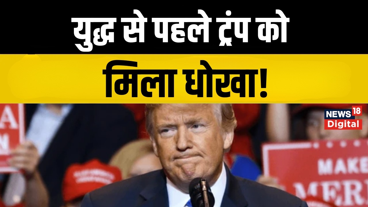 Iran America War : युद्ध से पहले ट्रंप को मिला धोखा! | Trump  | Khamenei | Top News | Breaking News