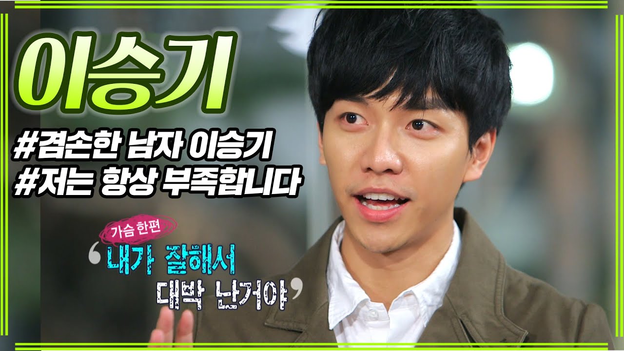 겸손...겸손...겸손한 이승기 #힐링캠프 ep.134
