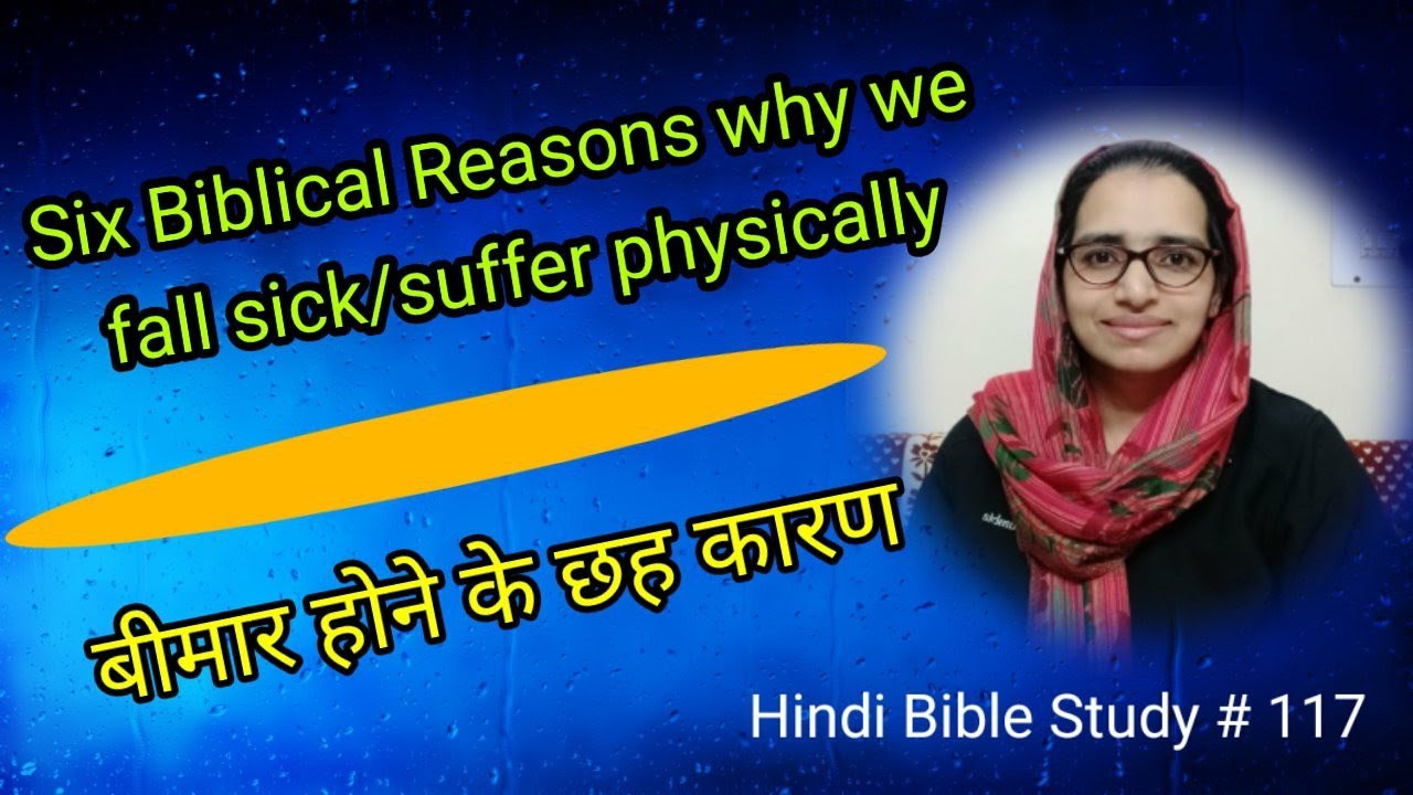 Hindi Bible Study # 117 Why do we suffer physically? Bible के अनुसार हम बीमार क्यो होते हैं ?