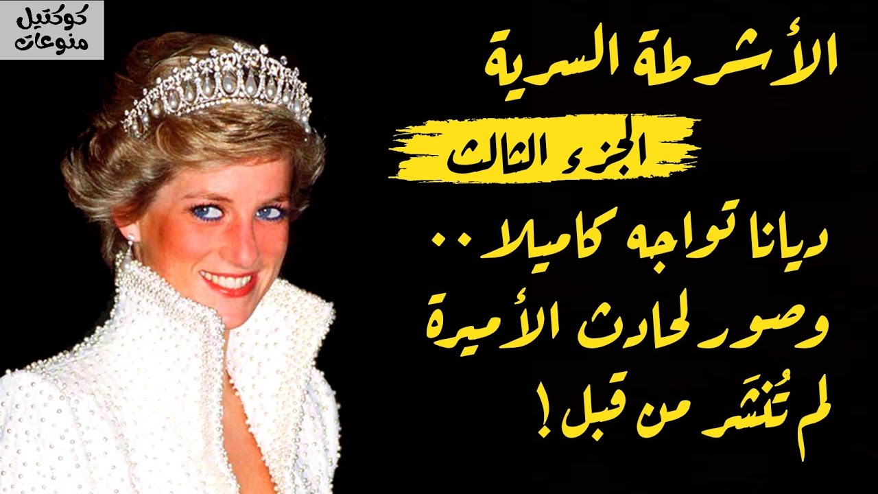 الأميرة ديانا - الأشرطة السرية | الجزء الثالث | ديانا تواجه كاميلا وصور لحادث ديانا لم تُنشر من قبل!