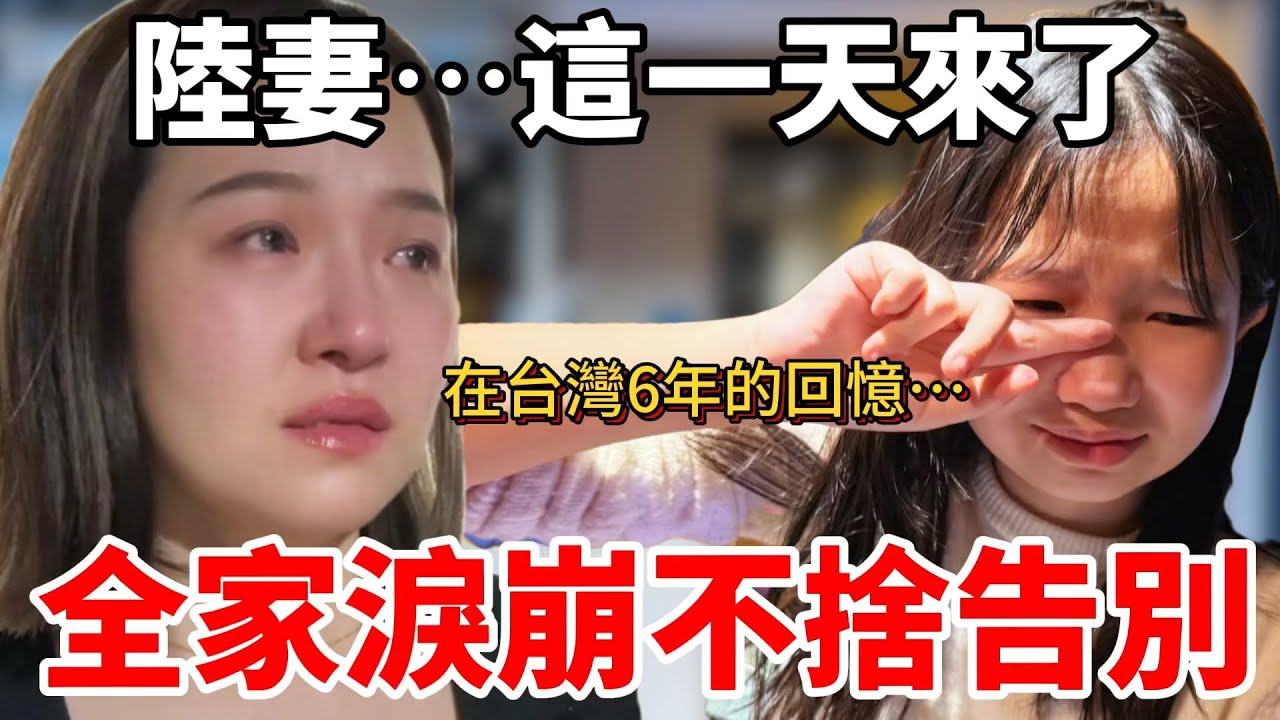 陸妻來台灣6年突遇變故⋯全家淚崩不捨告別【Jo裡給給】