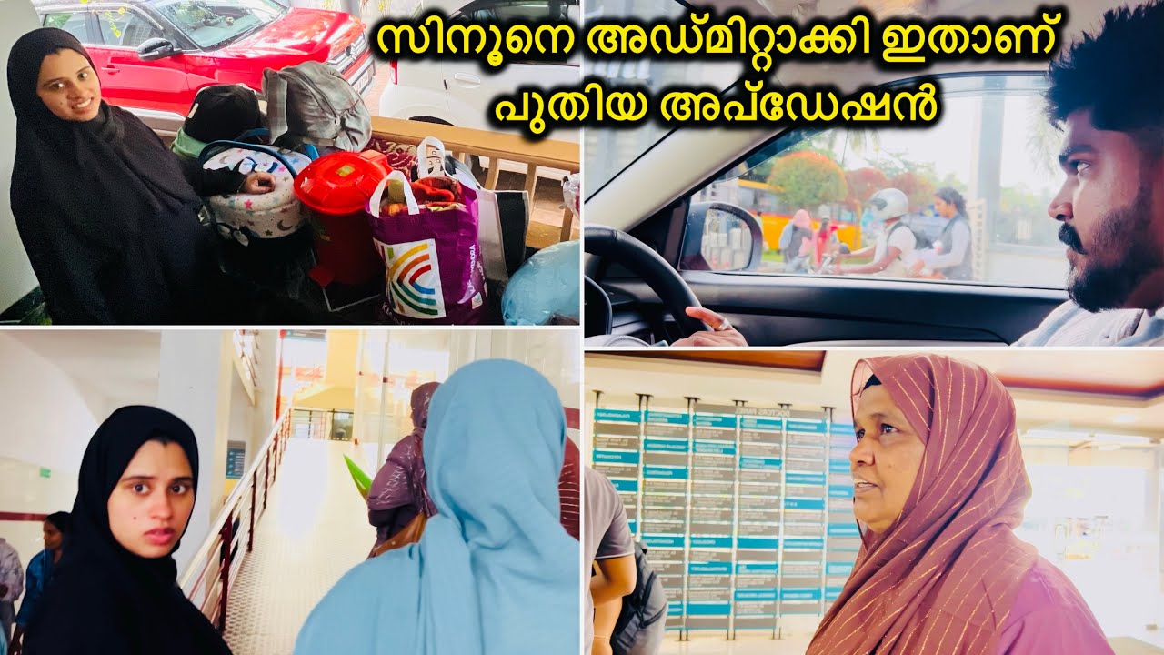 സിനൂനെ അഡ്മിറ്റാക്കി ഇതാണ് ഇപ്പോഴത്തെ അവസ്ഥ @noufalftkd2822