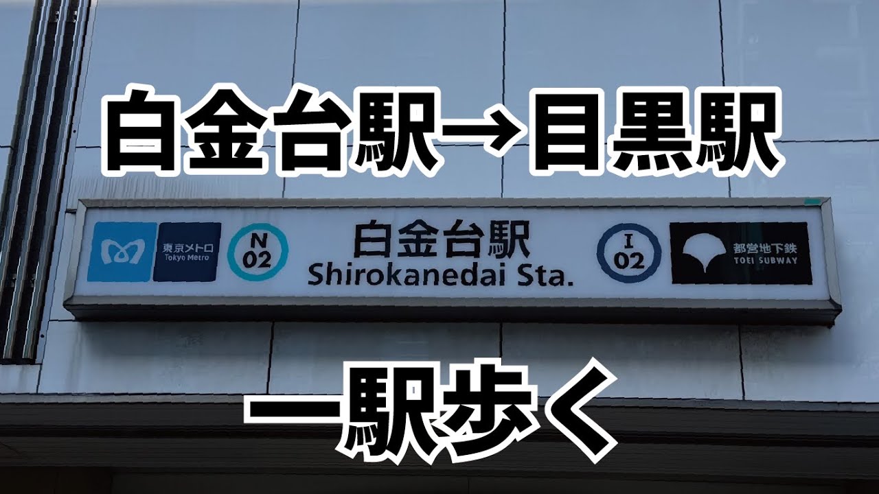 東京一駅散歩｜南北線 白金台駅→目黒駅