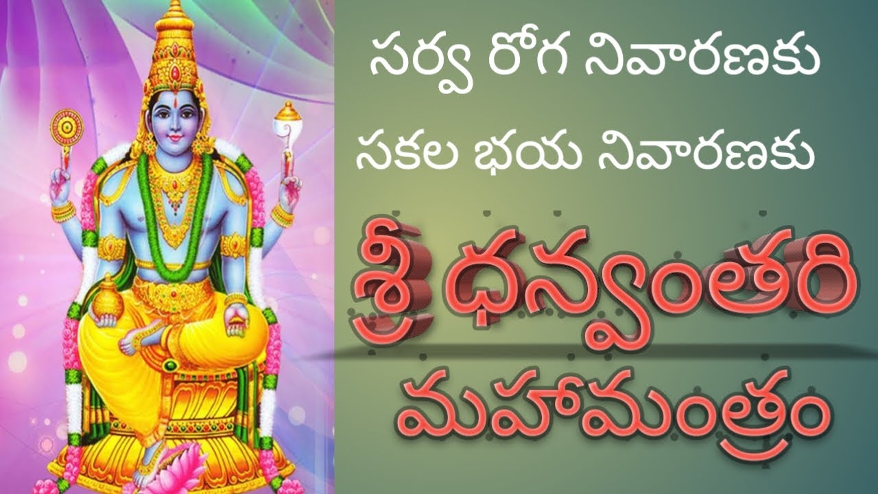 SRI DHANVANTARI MAHA MANTRAM/FOR GOOD HEALTH