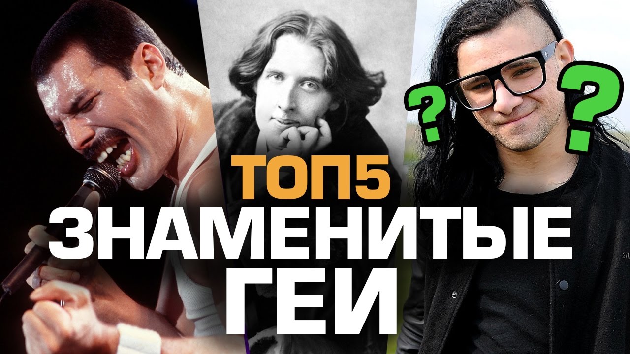 ТОП5 ЗНАМЕНИТЫХ ГЕЕВ