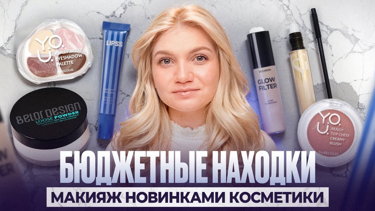 ШИКАРНЫЕ БЮДЖЕТНЫЕ НОВИНКИ КОСМЕТИКИ | RELOUIS, BELOR DESIGN, LIPSS