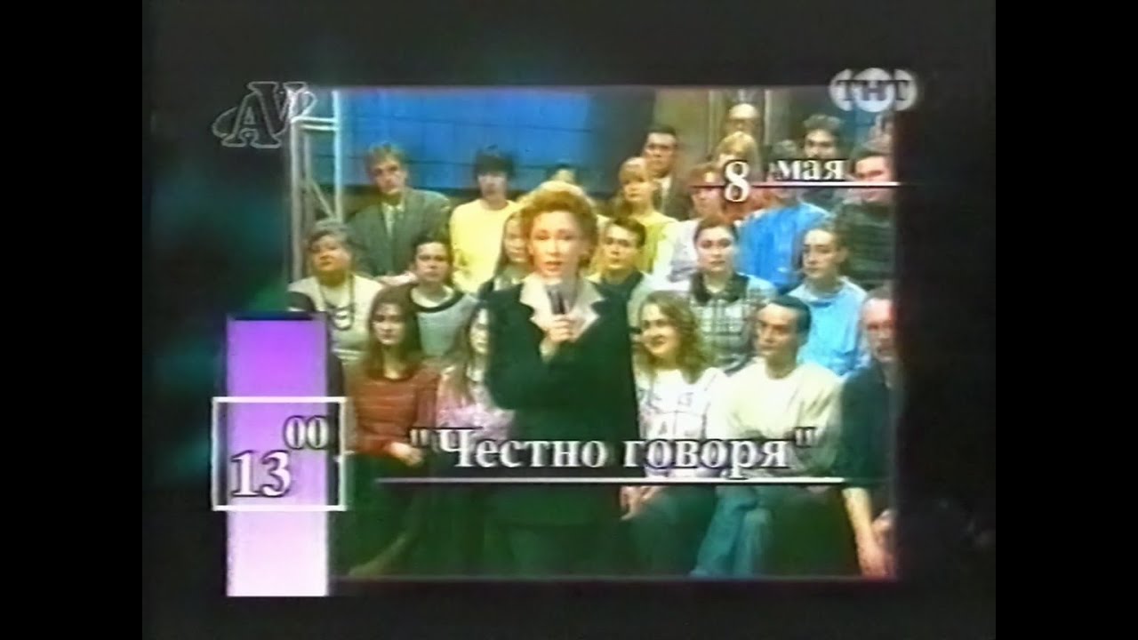 Заставка, анонс и программа передач на 8 мая (ТНТ, 07.05.1998)