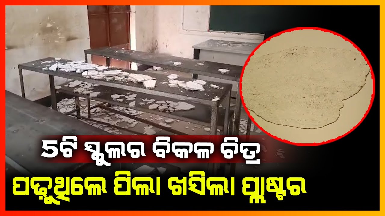 5T ସ୍କୁଲର ବିକଳ ଚିତ୍ର,ପଢୁଥିଲେ ପିଲା ଖସିଲା ପ୍ଳାଷ୍ଟର || KONARK NEWS