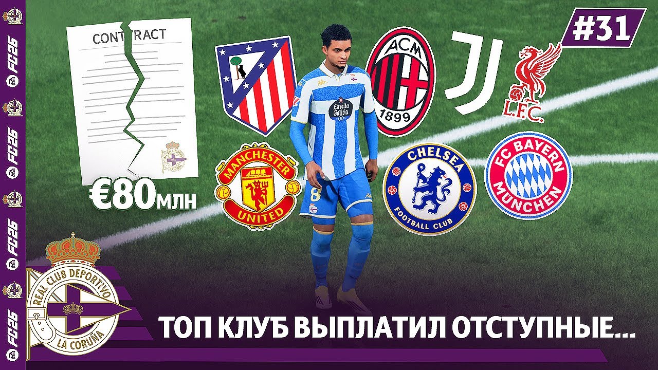 КАРЬЕРА ЗА КЛУБ FC 26 | ТОП КЛУБ ВЫПЛАТИЛ ОТСТУПНЫЕ... ЗА КЛЮЧЕВОГО ИГРОКА ДЕПОРТИВО...#31