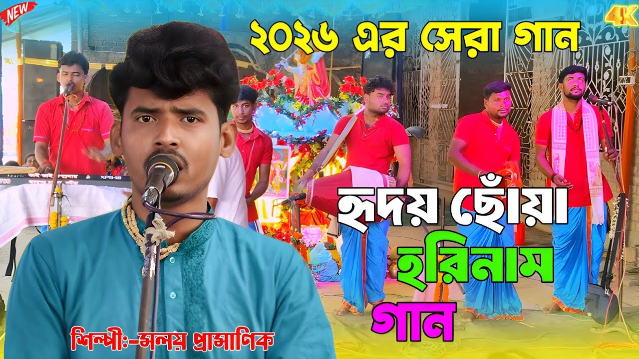 হৃদয় ছোঁয়া হরিনাম মলয় দার কন্ঠে ২০২৬ এর সেরা হরিনাম || Hara Krishna Hara Rama New Song ||