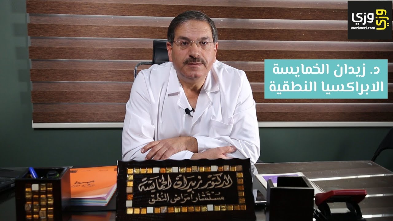 تعريف الأبراكسيا النطقية والوقت المناسب لعلاجها