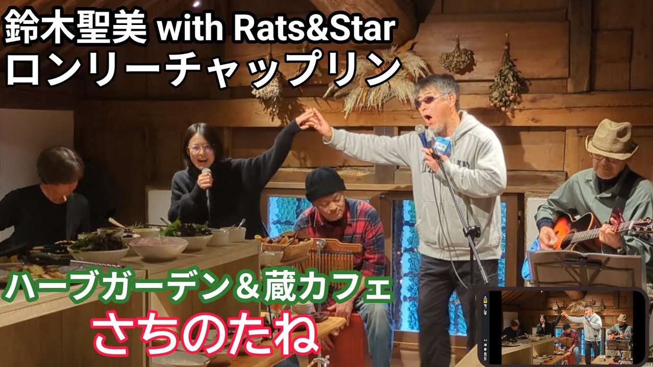 【Band music♬】鈴木聖美 with Rats&Star「ロンリーチャップリン」2025.12.13 リカちゃん＆おじサマーズwithファイナルブロー今田