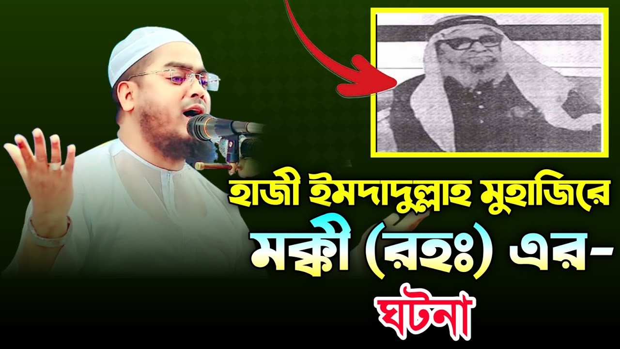2024 হাজী ইমদাদুল্লাহ মুহাজিরে মক্কী (রহঃ) এর ঘটনা  মাওলানা হাফিজুর রহমান সিদ্দিকী @mohakhalitvbd