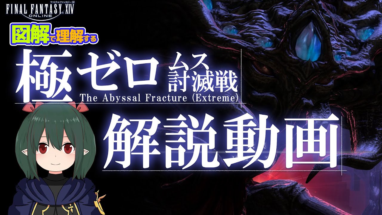 【 FF14 / 極解説 】マクロ有 極ゼロムスを 図解で理解する解説動画 【 ぬけまる 】