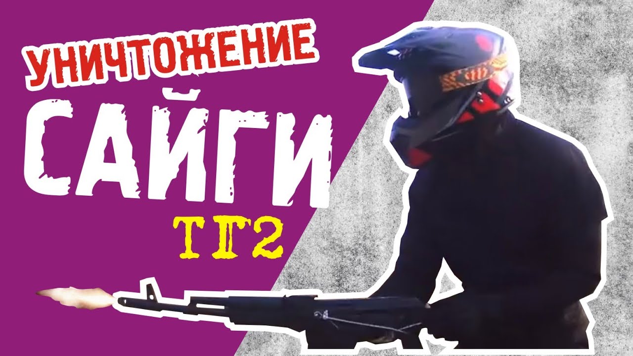 Сколько выстрелов выдержит сайга (ТГ 2)? Стрельба очередями