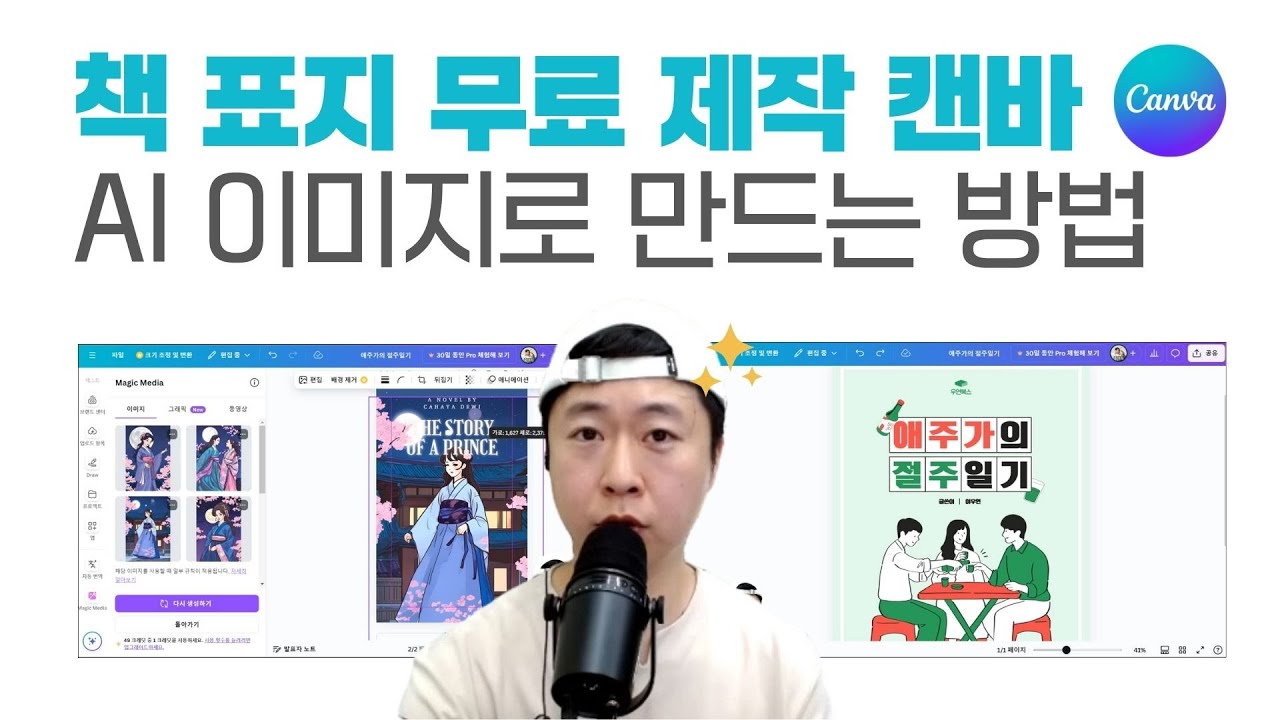 비전공자도 5분이면 끝! 책 표지 디자인, 캔바 AI로 나만의 디자인 제작까지! 캔바 기초 강의 11편ㅣ이지쌤