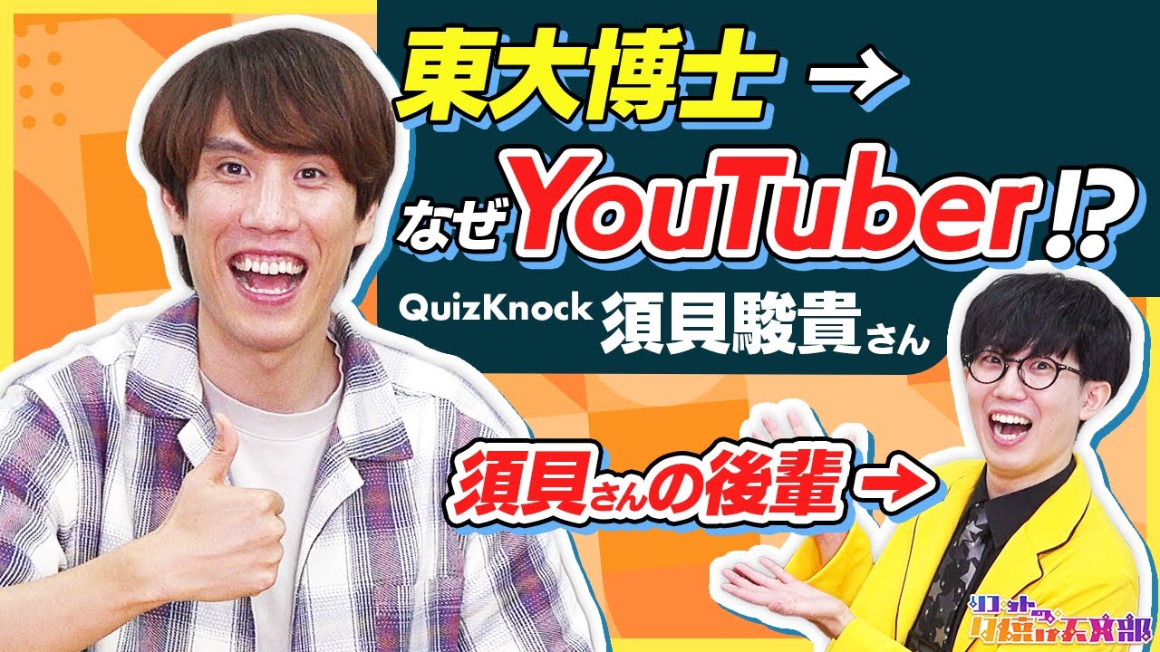 【QuizKnock須貝さんコラボ】東大院生YouTuberが東大卒の先輩にインタビューしてみた