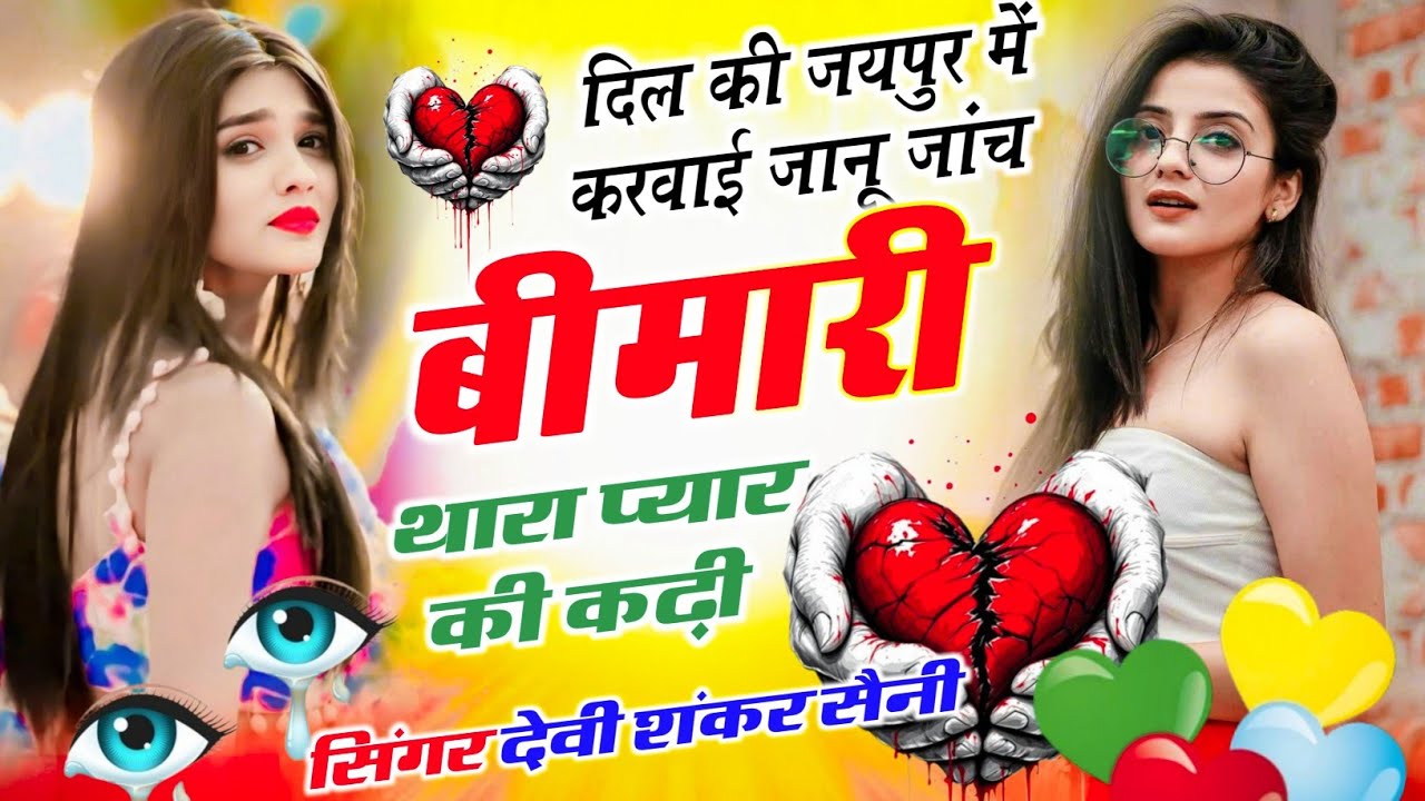 जख्मी तर्ज वायरल है - दिल की जयपुर में करवाई जानू जांच बीमारी थारा प्यार की कढ़ी - Devi Shankar Sain