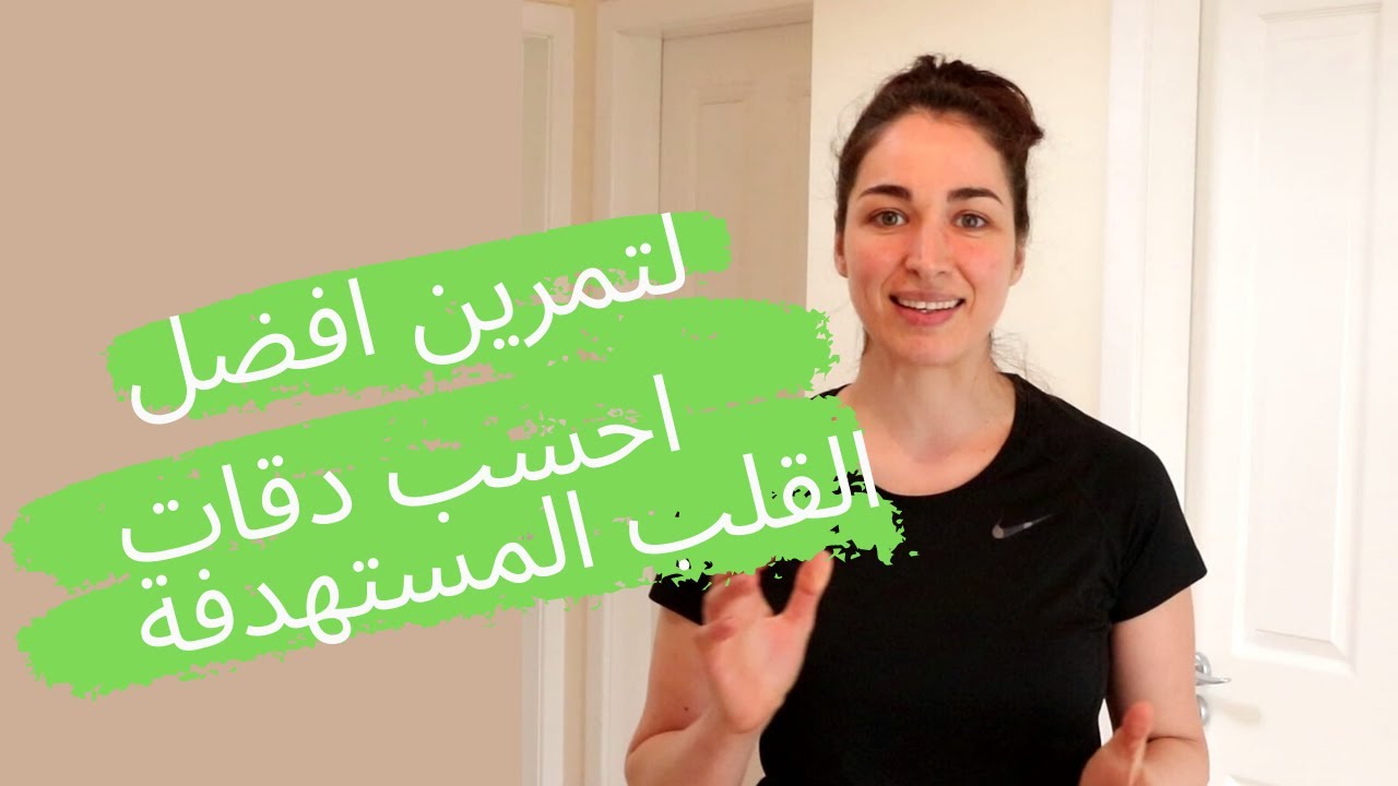 اهمية حساب دقات القلب المستهدفة لنتائج افضل خلال التمرين