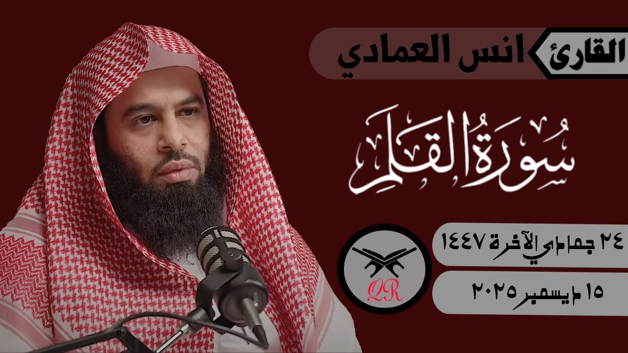 انس العمادي | سورة القلم كامله | ١٥ ديسمبر ٢٠٢٥ | صلاة الفجر