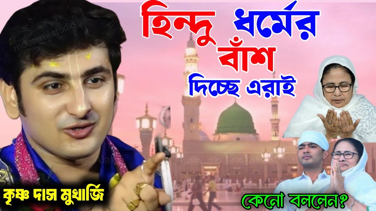 হিন্দু ধর্মের বাঁশ দিচ্ছে এরাই । কেনো বললেন শুনুন । সনাতনী হিন্দুরা সাবধান/কৃষ্ণ দাস মুখার্জি কীর্তন