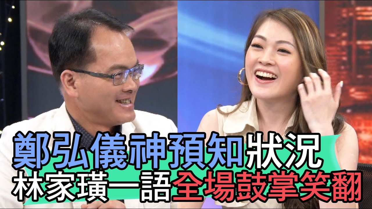 【精華版】鄭弘儀神預知狀況？林家璜一句話全場鼓掌笑翻