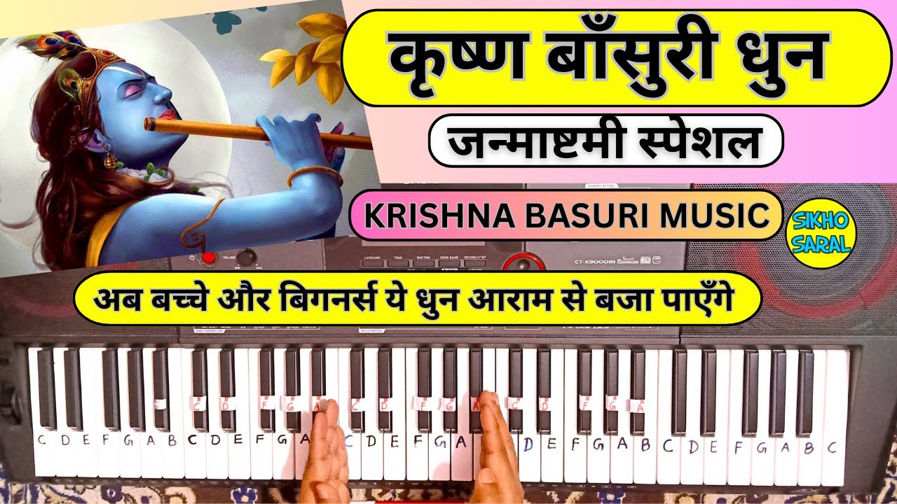 Krishna Flute Music Piano Tutorial With Easy Notes | Janmashtami Special | कृष्ण बाँसुरी धुन