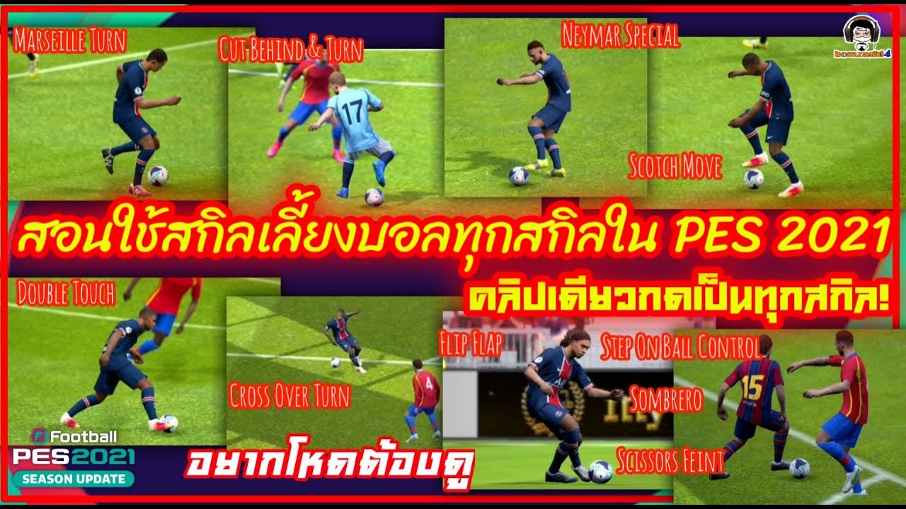 สอนใช้สกิลเลี้ยงบอลทุกสกิลใน PES 2021 คลิปเดียวกดเป็นทุกสกิล !!! All Dribbling Skills in PES 2021
