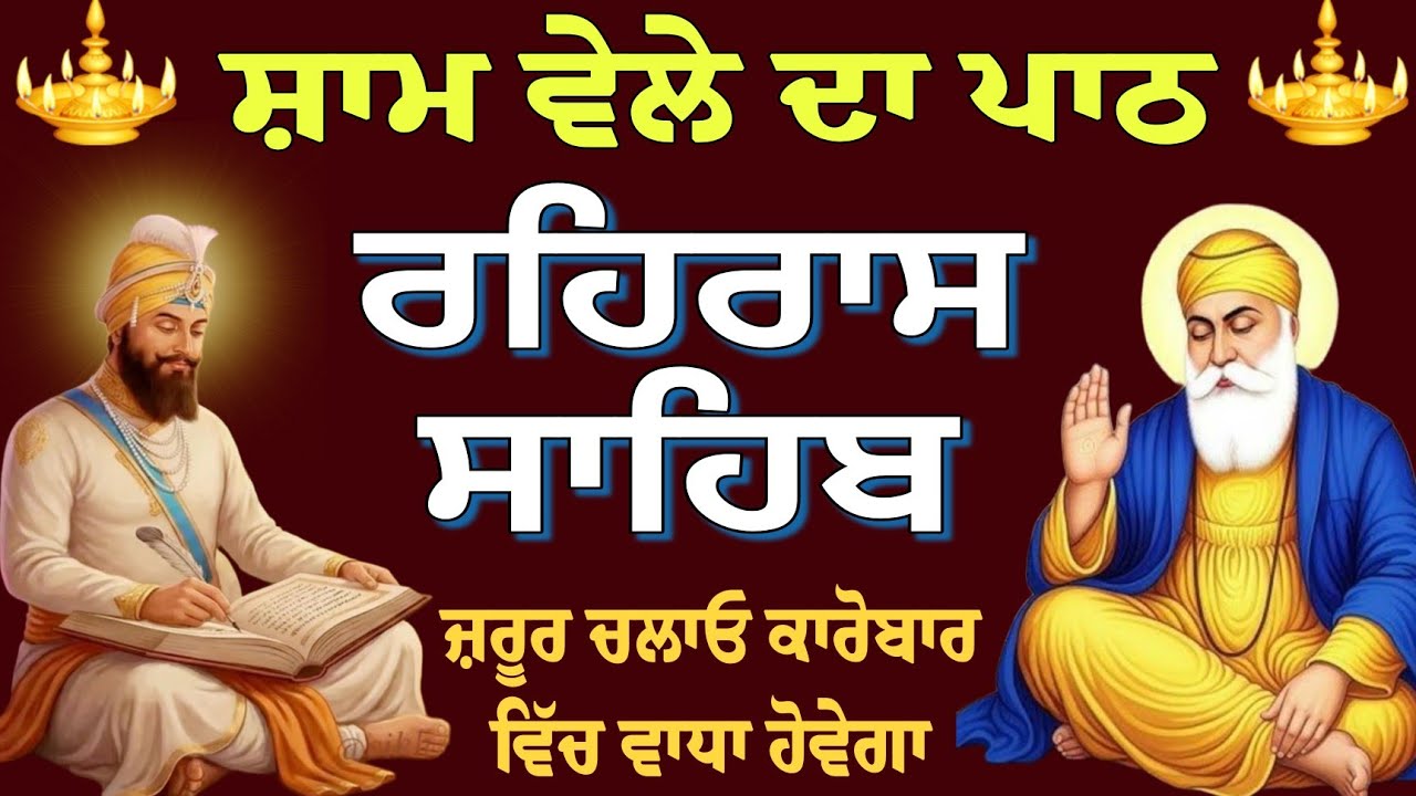 Rehras Sahib // Rehras Sahib live // ਰਹਿਰਾਸ ਸਾਹਿਬ // Nitnem Rehras Sahib // Rehras Sahib full path