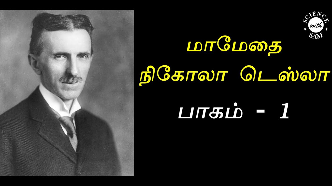 51. Nikola Tesla Life Story (in Tamil) | நிகோலா டெஸ்லா என்னும் மாமேதையின் சுவாரசியமான கதை | Part I