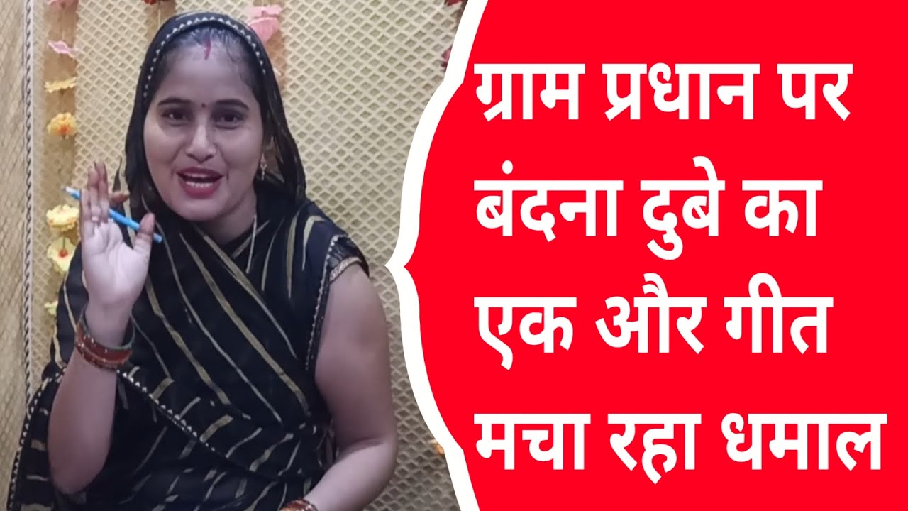 बंदना दुबे के गाने ने फिर से मचाया धमाल। ग्राम प्रधानों की उड़ी नीद। #bandanadubey #bandna