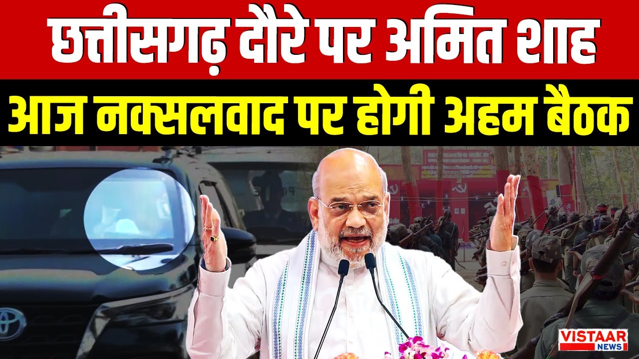 Amit Shah Chhattisgarh Visit: छत्तीसगढ़ दौरे पर अमित शाह, आज नक्सलवाद पर होगी अहम बैठक
