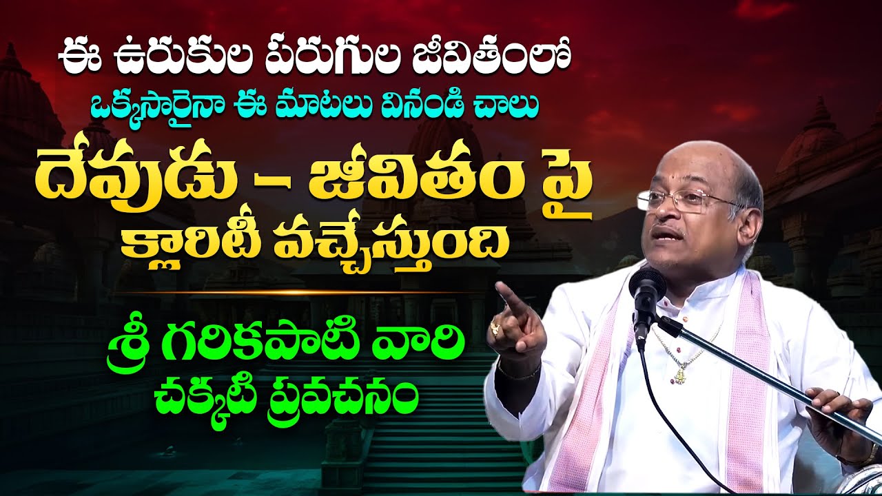 ఇది తెలిస్తే జీవితంపై బెంగ ఉండదు - Sri Garikapati Narasimha Rao Latest Speech About Life Facts | TBL