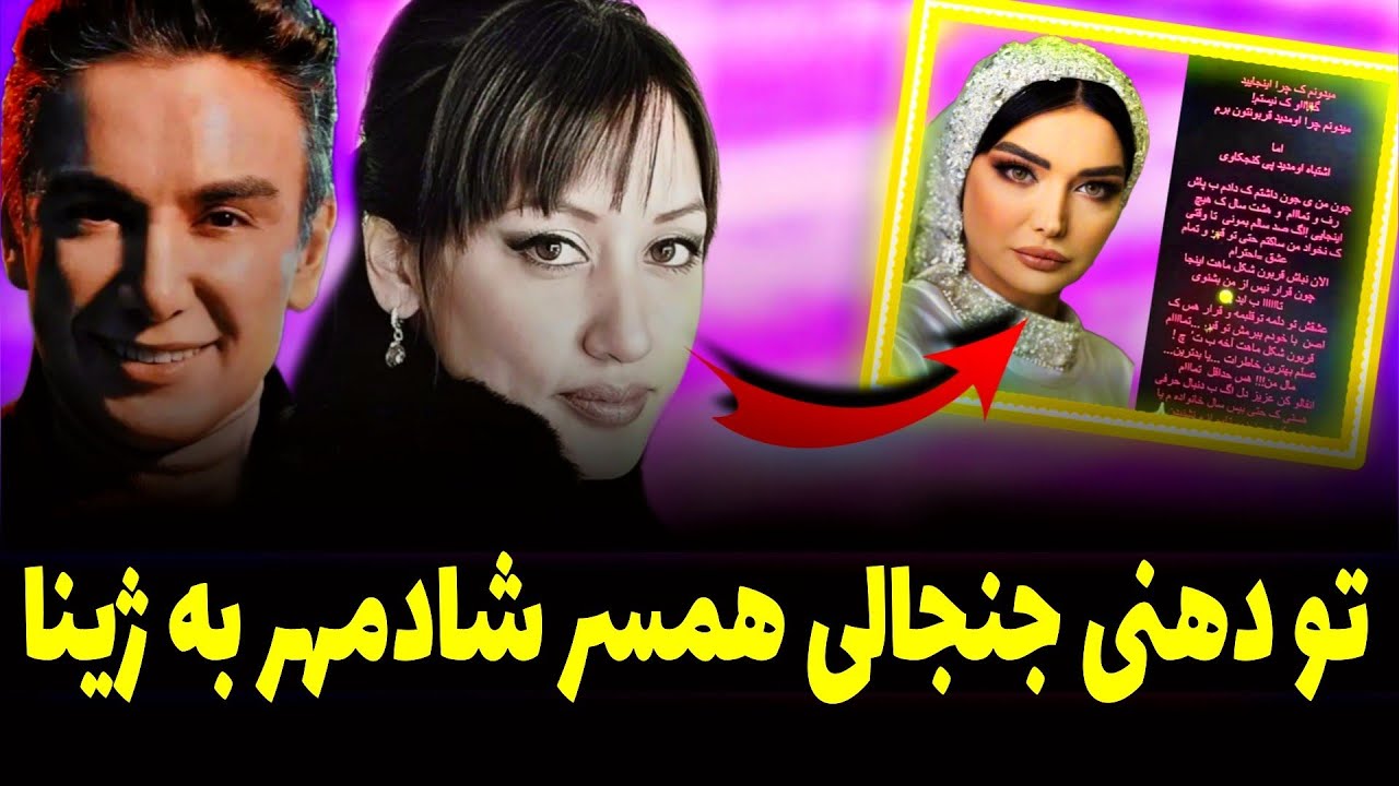 ژینا : عشقت رو به گور میبرم و تاخودت نخایی .... + رقابت عجیب ژینا با همسر شادمهر