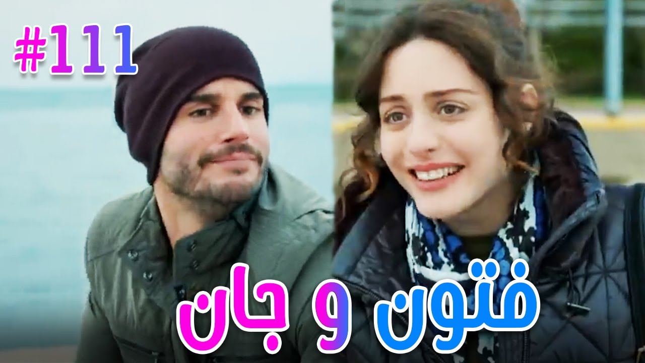 فتون وجان #111