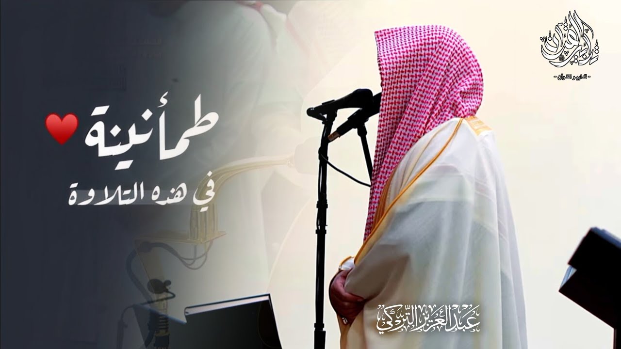 أروّع التلاوات ساعة كاملة بترتيل عذوبة بصوت الشيخ عبدالعزيز التركي